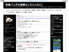 宮崎パンダの実録オンラインカジノ