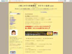 ど素人Ｍ子の株奮闘記　Ｍ子ネット証券.com