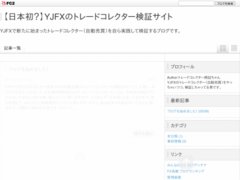 【日本初？】YJFXのトレードコレクター検証サイト